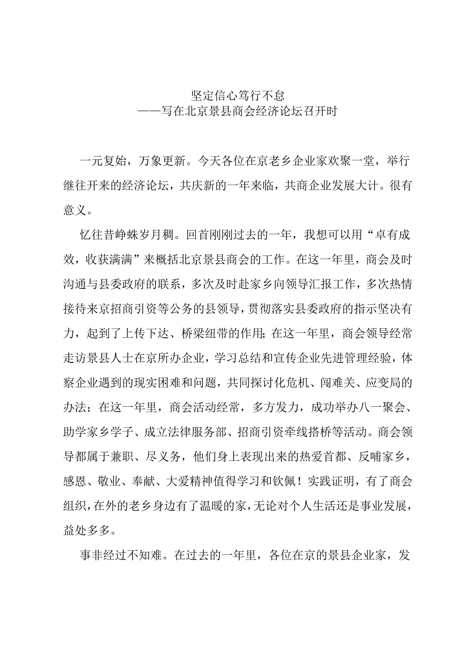 在北京X县商会经济论坛召开时的讲话.docx_第1页