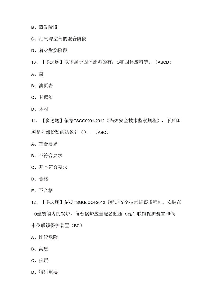 2024年G1工业锅炉司炉证考试题库.docx_第3页