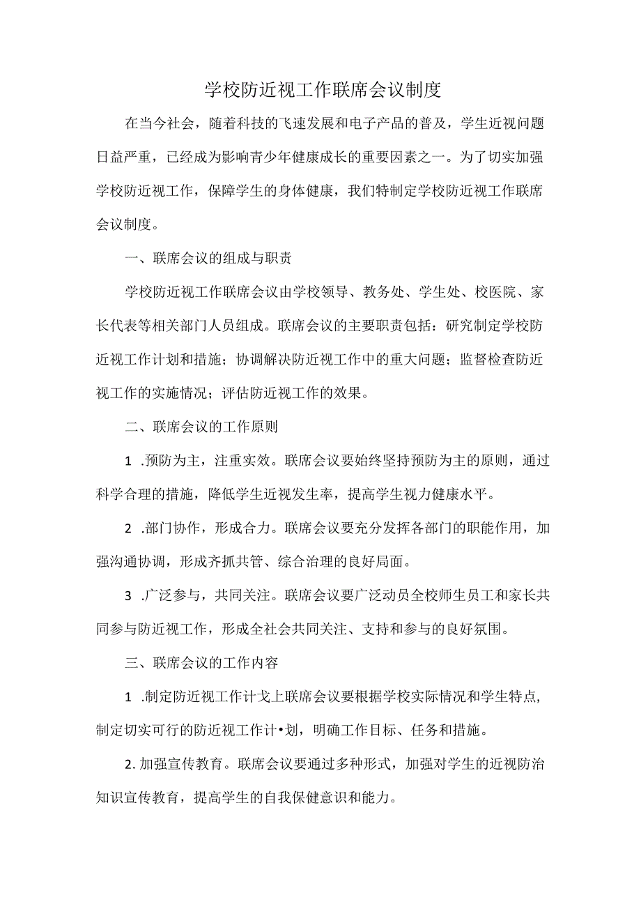 学校防近视工作联席会议制度.docx_第1页