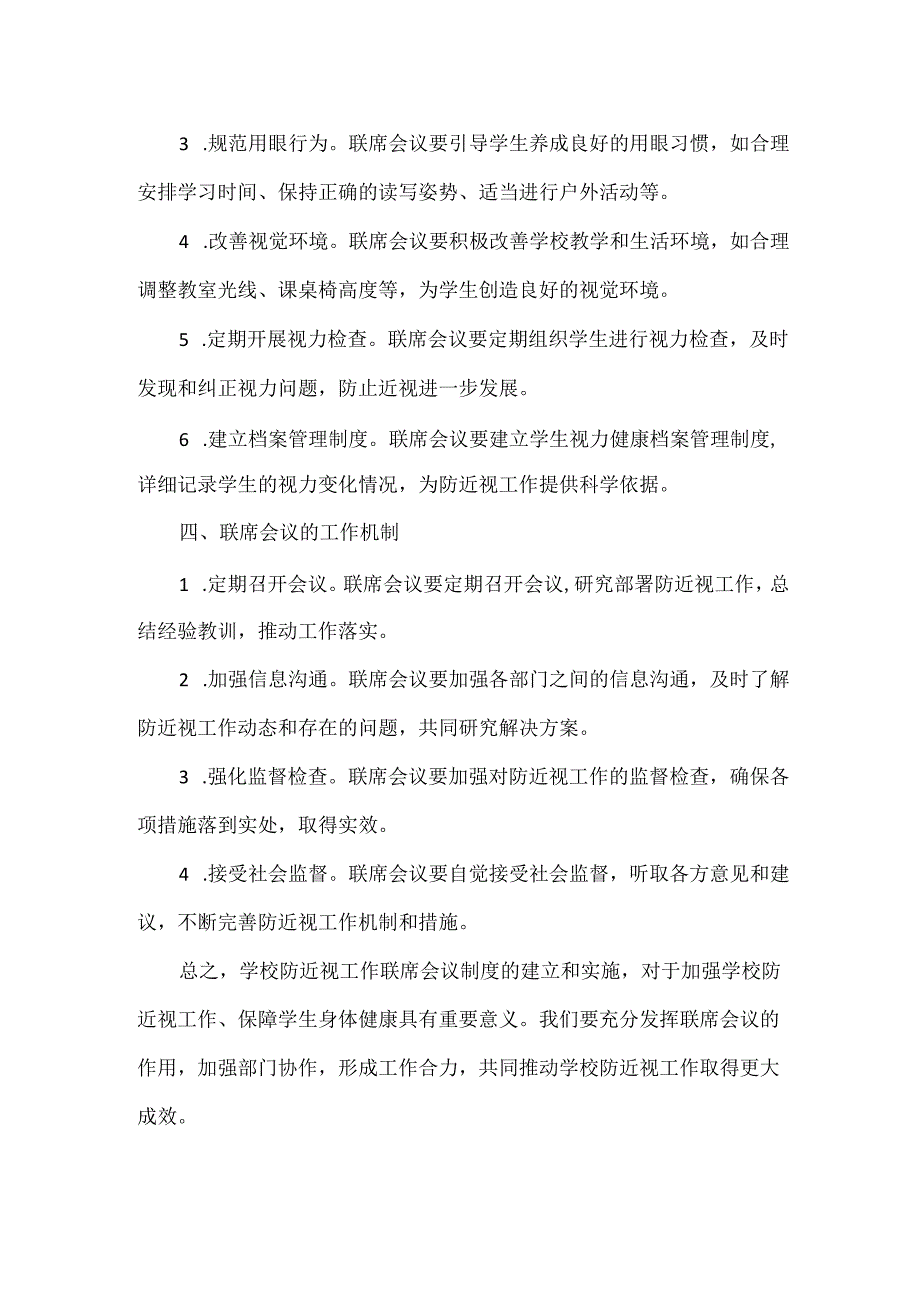 学校防近视工作联席会议制度.docx_第2页