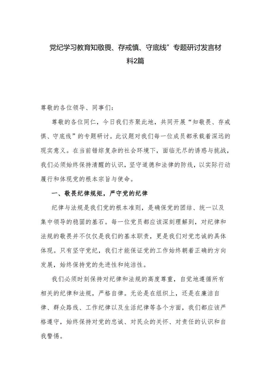 党纪学习教育知敬畏、存戒惧、守底线”专题研讨发言材料2篇.docx_第1页