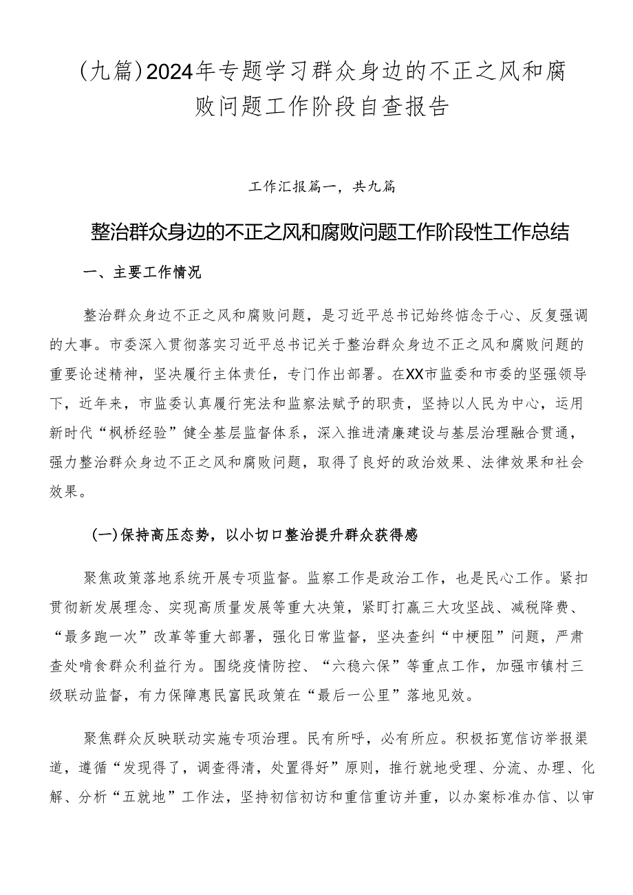 （九篇）2024年专题学习群众身边的不正之风和腐败问题工作阶段自查报告.docx_第1页