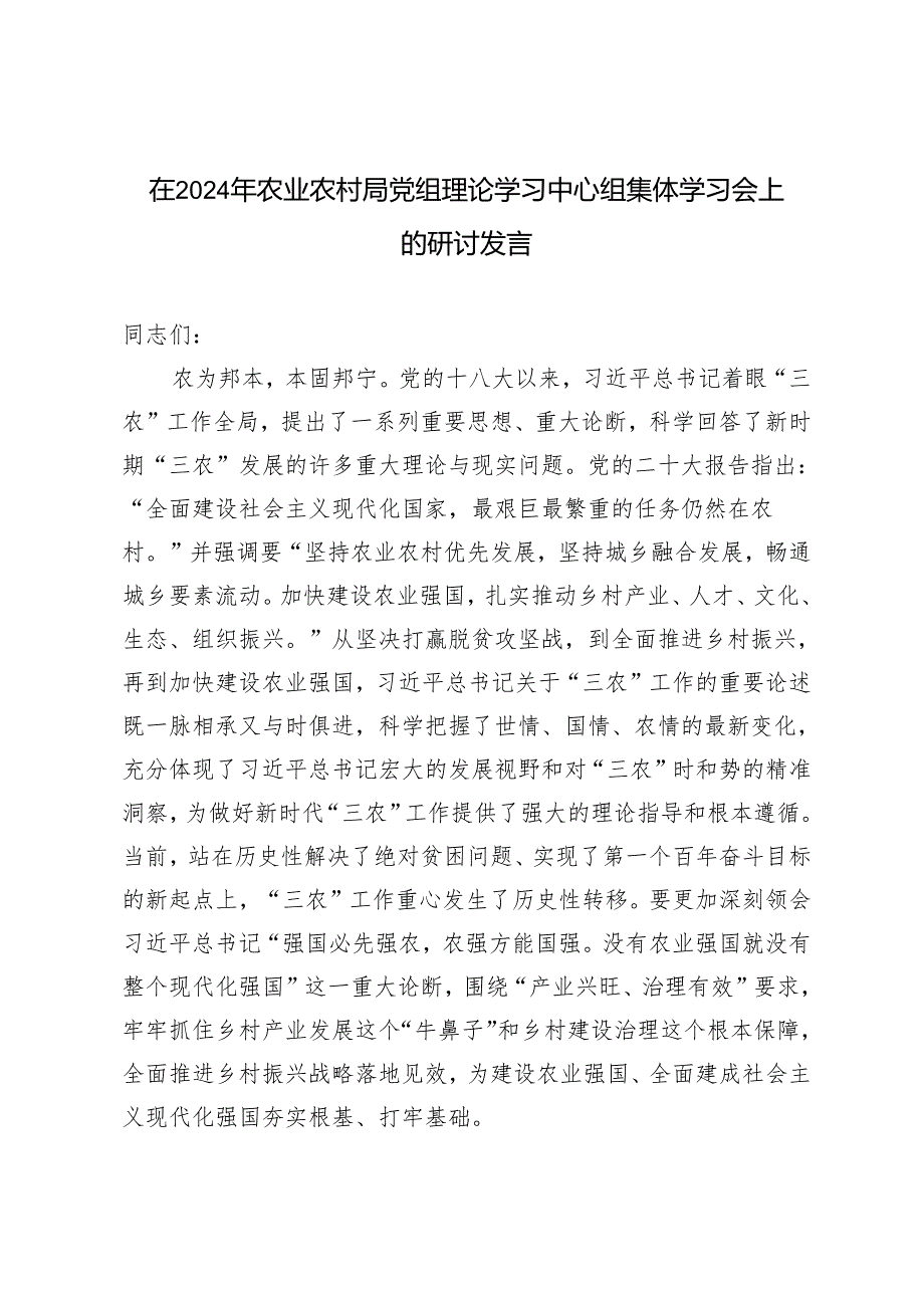 2篇范文 在2024年农业农村局党组理论学习中心组集体学习会上的研讨发言.docx_第1页