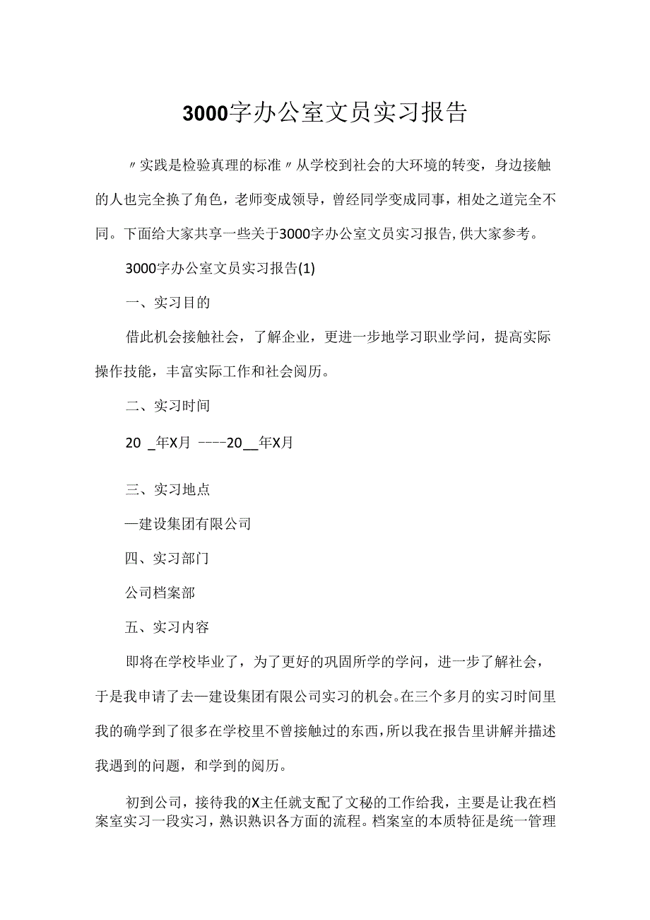 3000字办公室文员实习报告.docx_第1页