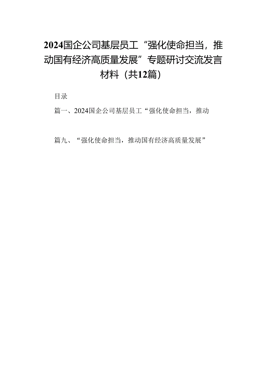 国企公司基层员工“强化使命担当推动国有经济高质量发展”专题研讨交流发言材料12篇（优选）.docx_第1页