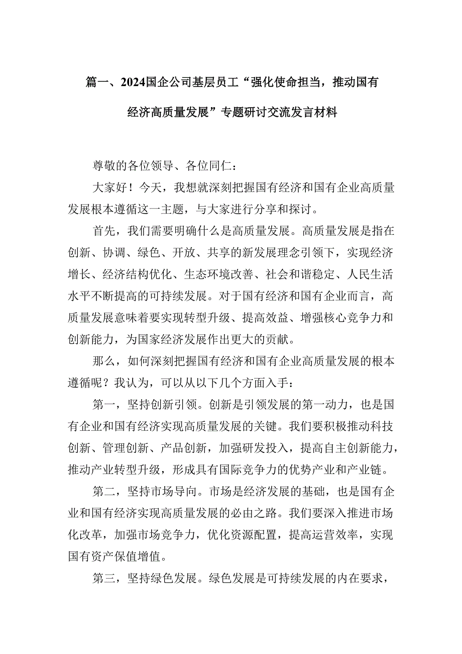 国企公司基层员工“强化使命担当推动国有经济高质量发展”专题研讨交流发言材料12篇（优选）.docx_第2页