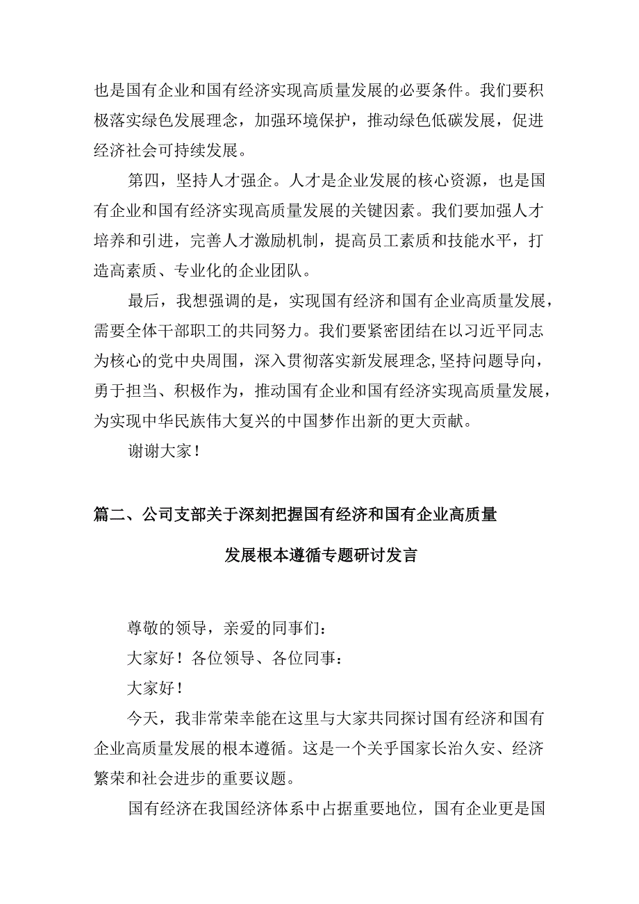 国企公司基层员工“强化使命担当推动国有经济高质量发展”专题研讨交流发言材料12篇（优选）.docx_第3页