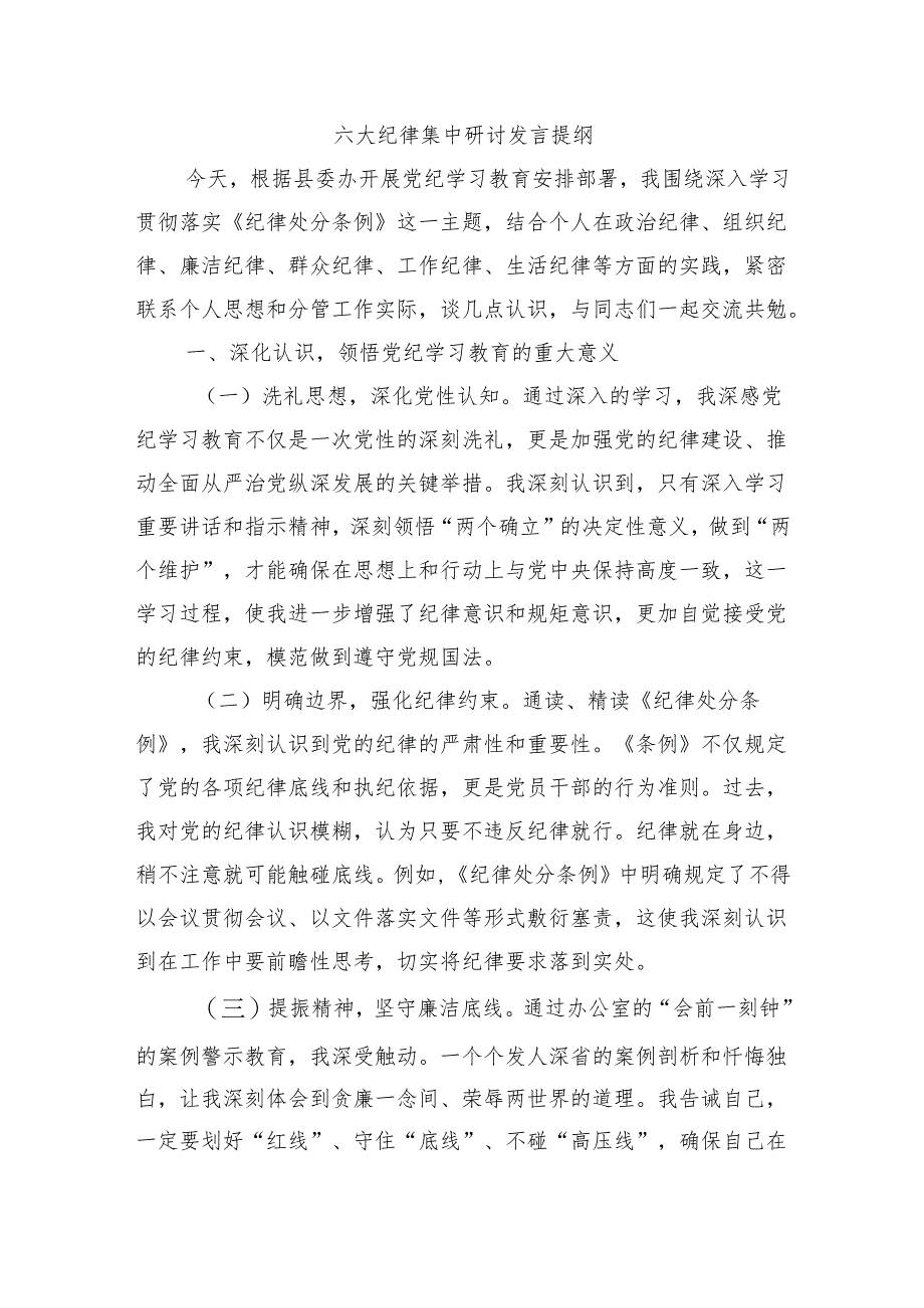 六大纪律集中研讨发言提纲.docx_第1页