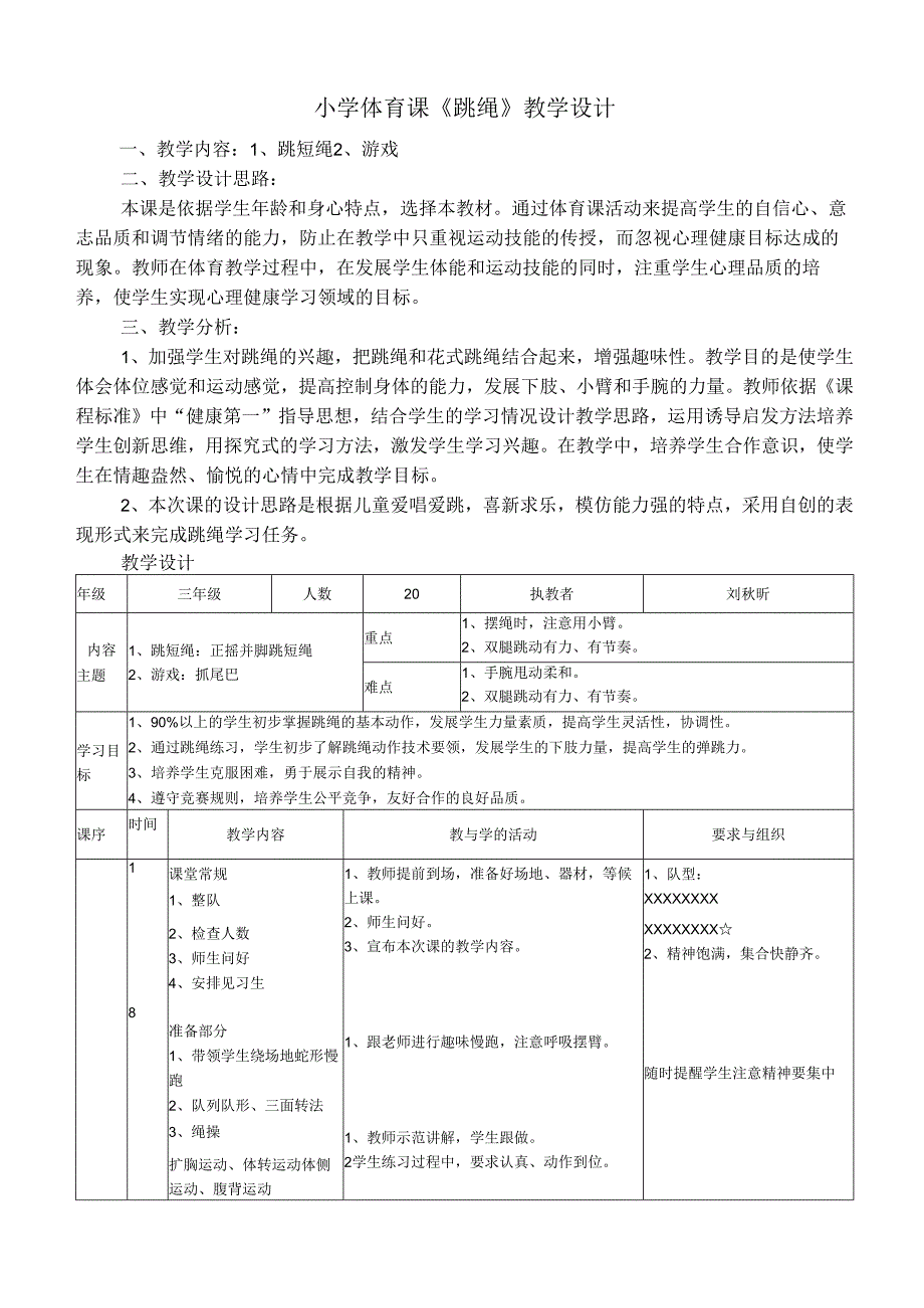 小学体育课《跳绳》教学设计.docx_第1页