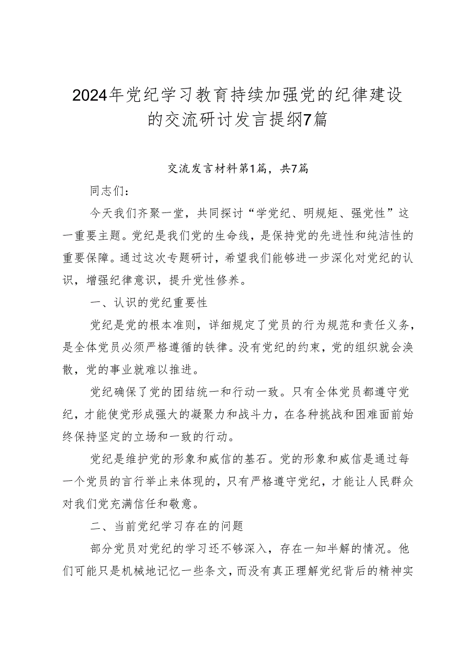 2024年党纪学习教育持续加强党的纪律建设的交流研讨发言提纲7篇.docx_第1页