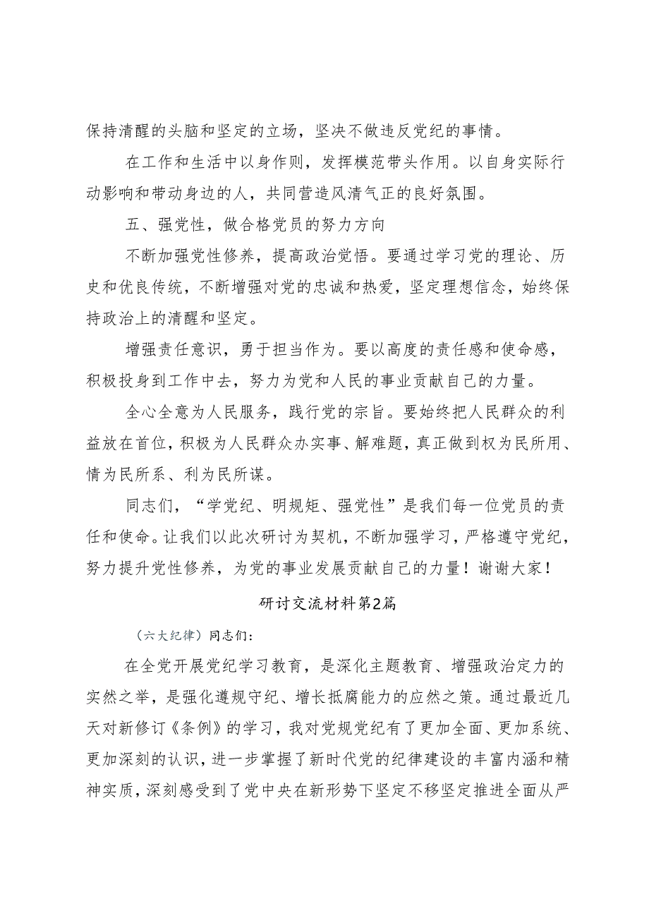 2024年党纪学习教育持续加强党的纪律建设的交流研讨发言提纲7篇.docx_第3页