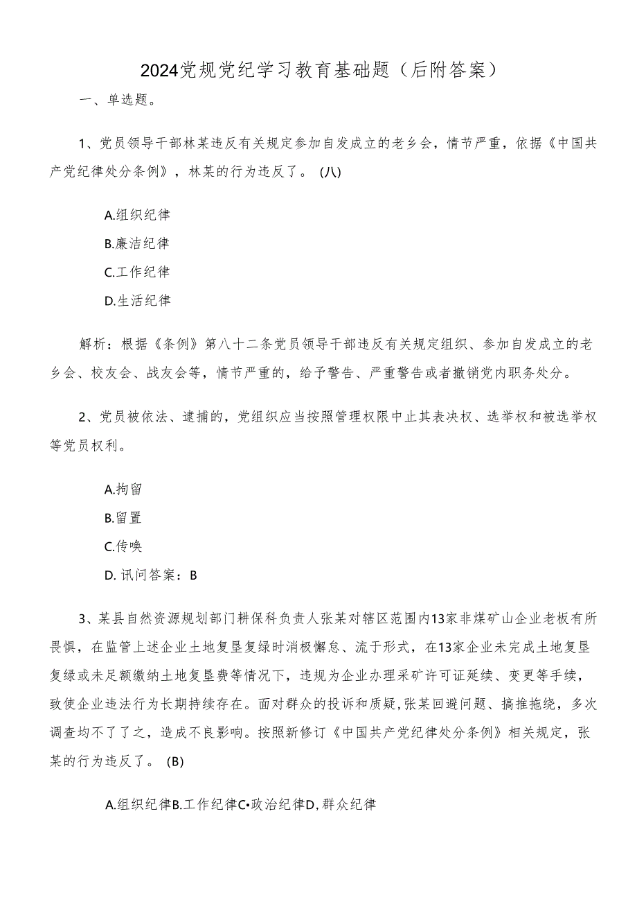 2024党规党纪学习教育基础题（后附答案）.docx_第1页