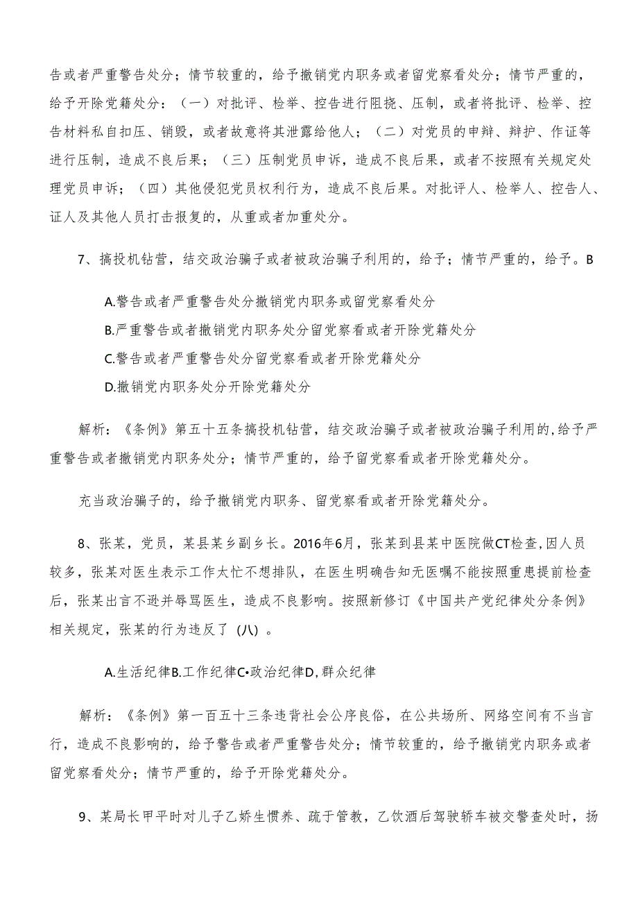 2024党规党纪学习教育基础题（后附答案）.docx_第3页