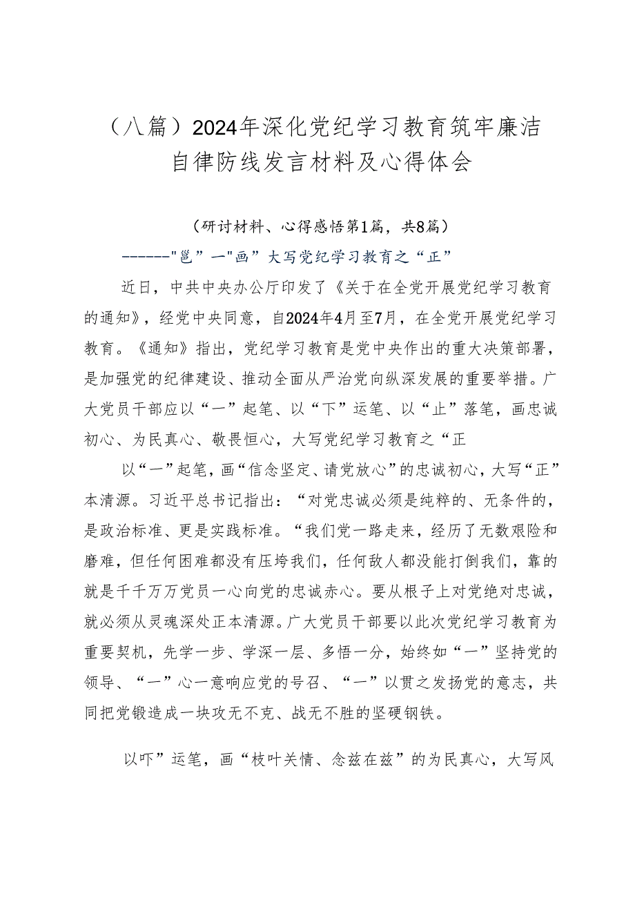 （八篇）2024年深化党纪学习教育筑牢廉洁自律防线发言材料及心得体会.docx_第1页