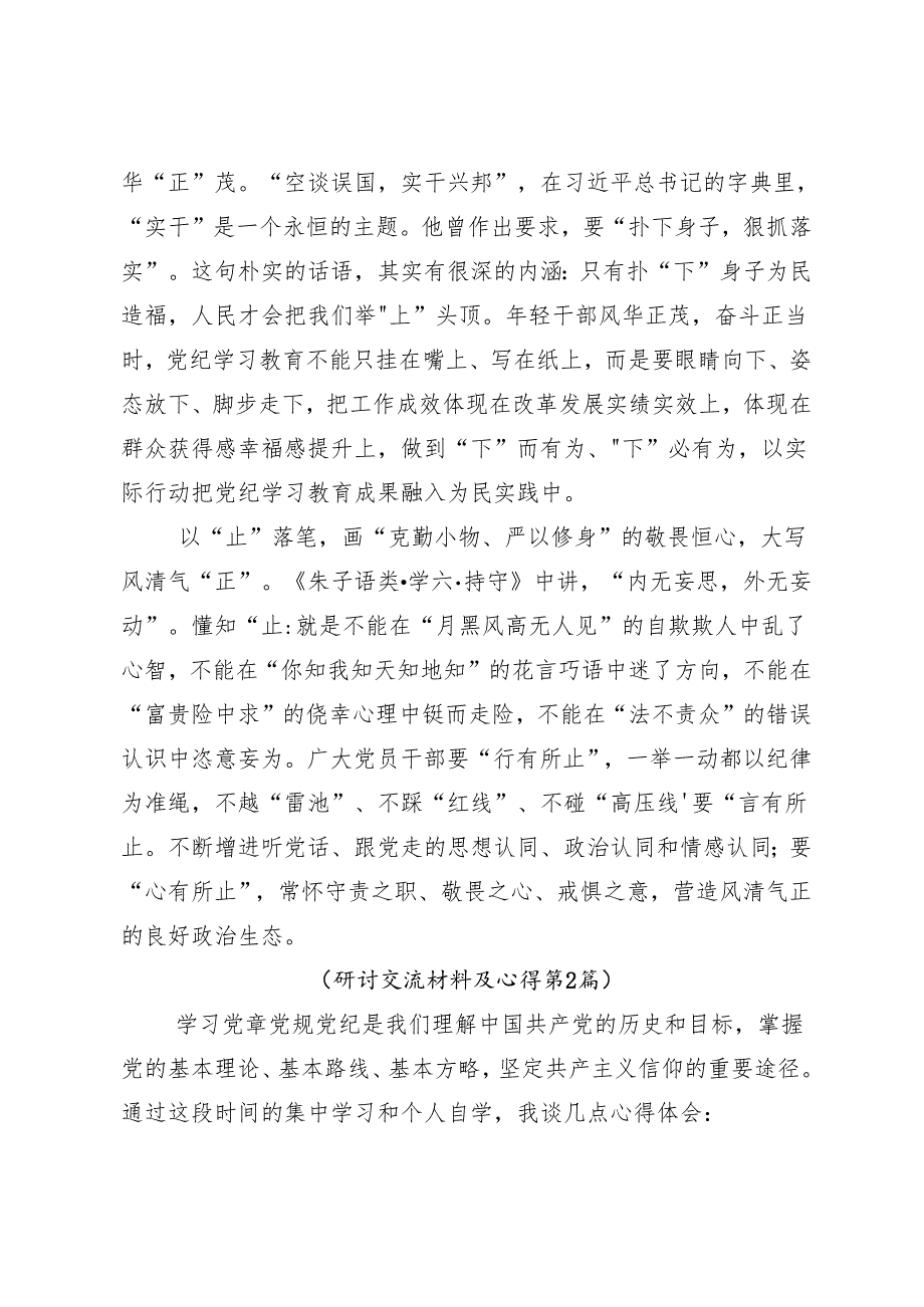 （八篇）2024年深化党纪学习教育筑牢廉洁自律防线发言材料及心得体会.docx_第2页