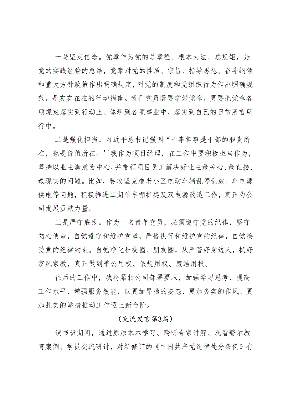 （八篇）2024年深化党纪学习教育筑牢廉洁自律防线发言材料及心得体会.docx_第3页