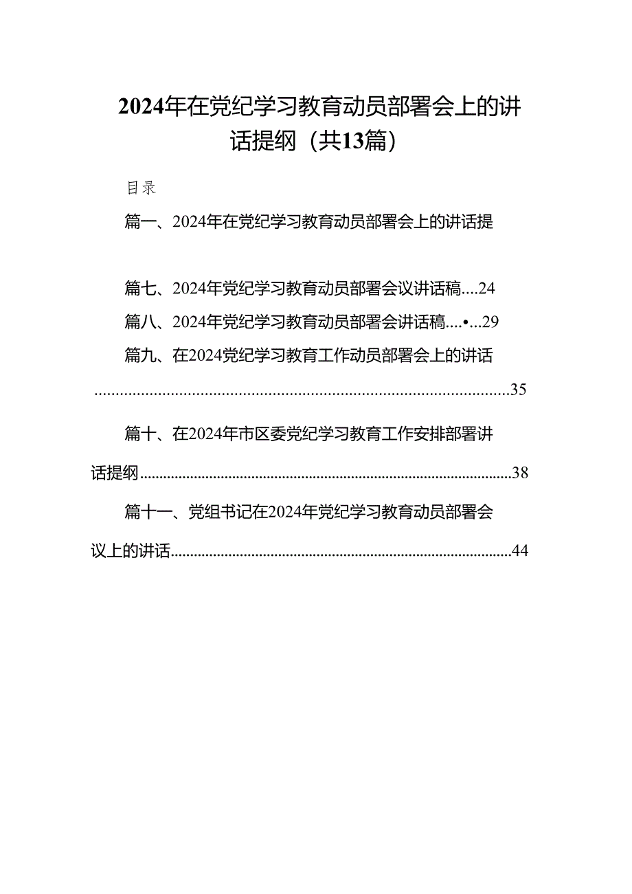 2024年在党纪学习教育动员部署会上的讲话提纲（共13篇）.docx_第1页