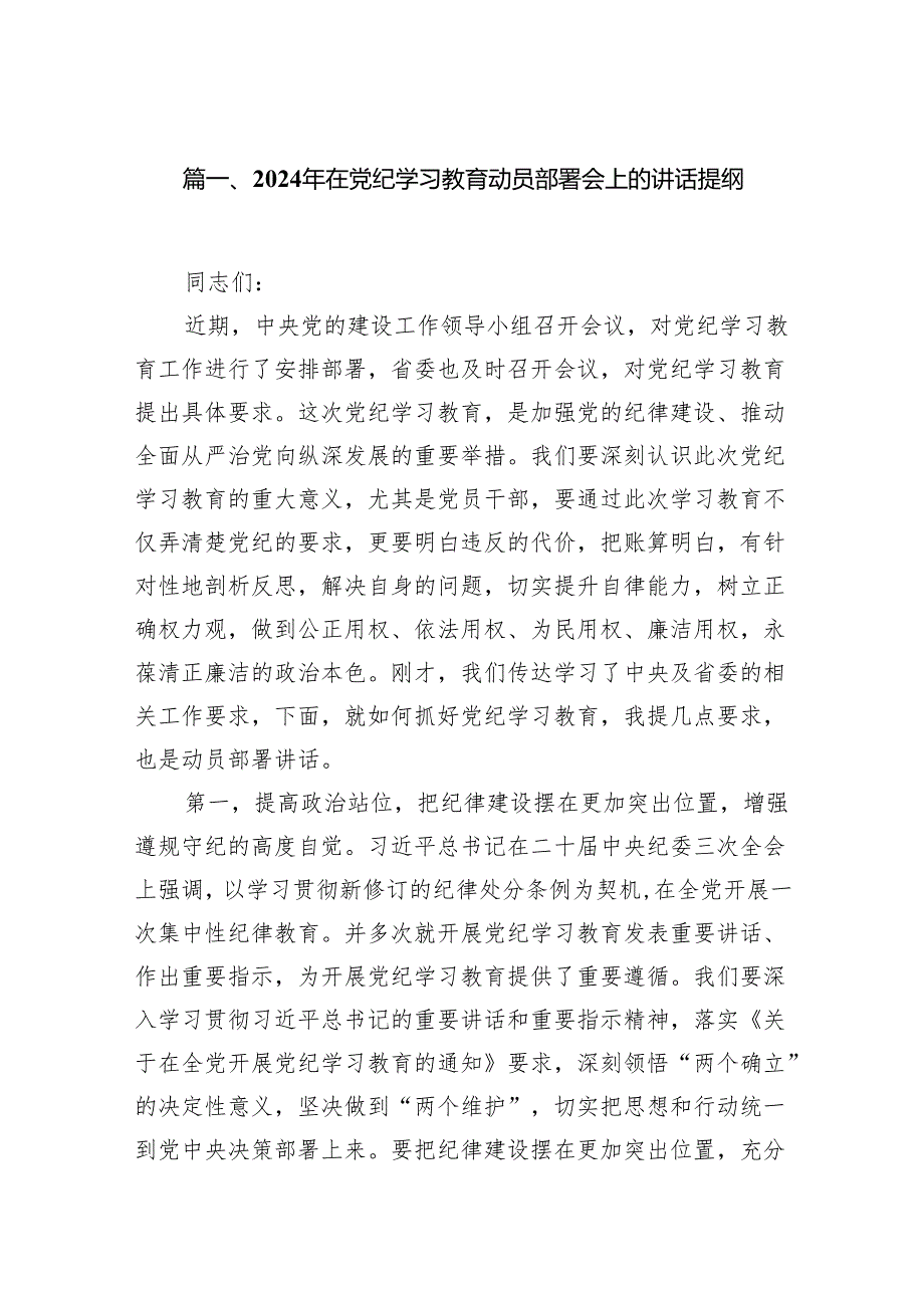 2024年在党纪学习教育动员部署会上的讲话提纲（共13篇）.docx_第3页