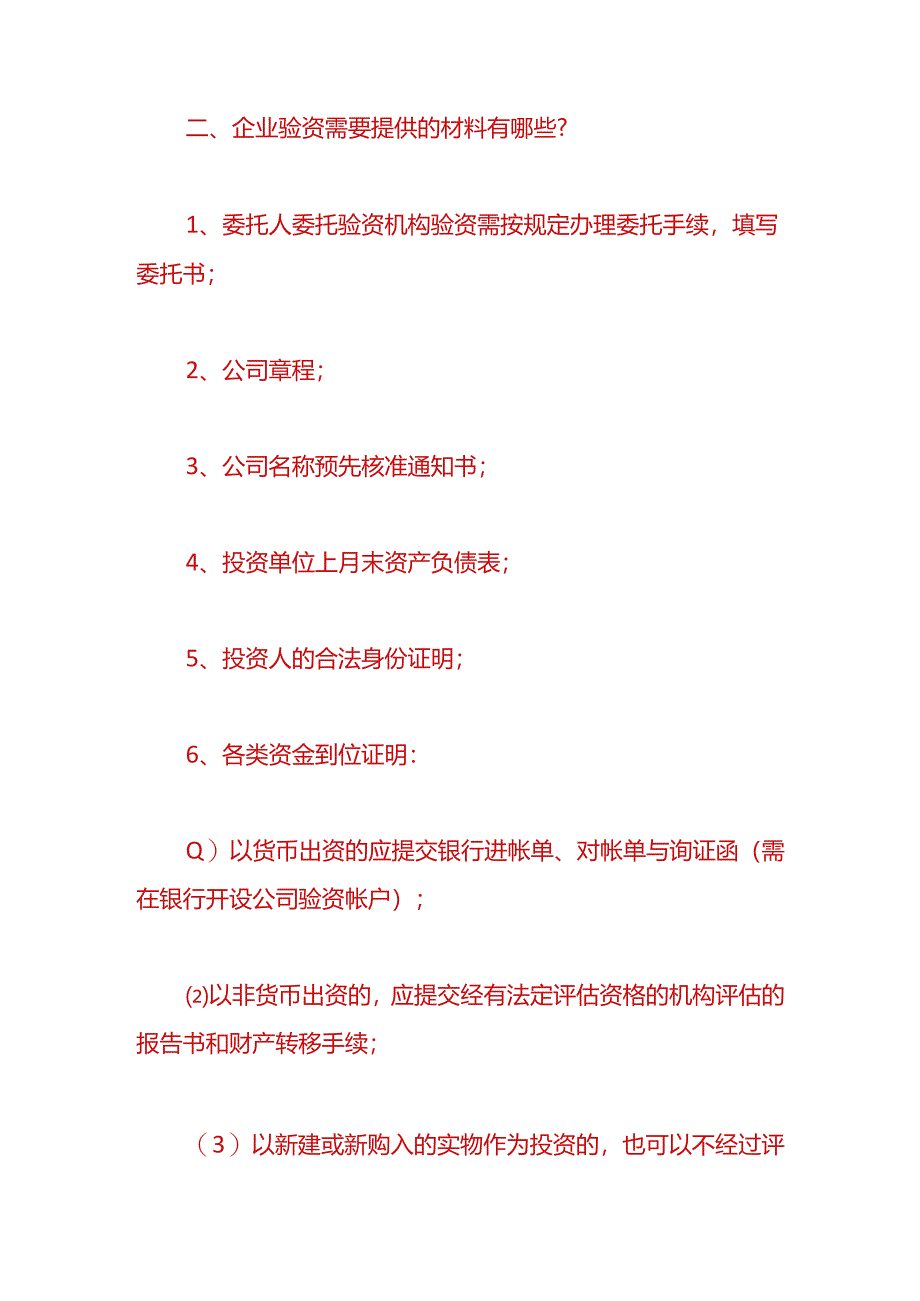 财税实操-企业实缴注册资金的验资流程.docx_第2页