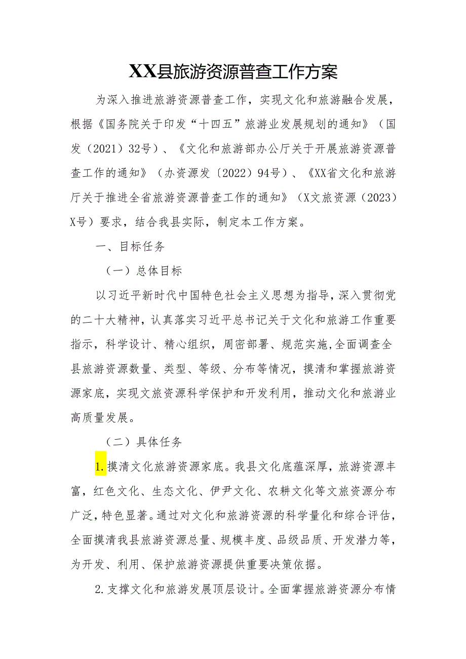 XX县旅游资源普查工作方案.docx_第1页