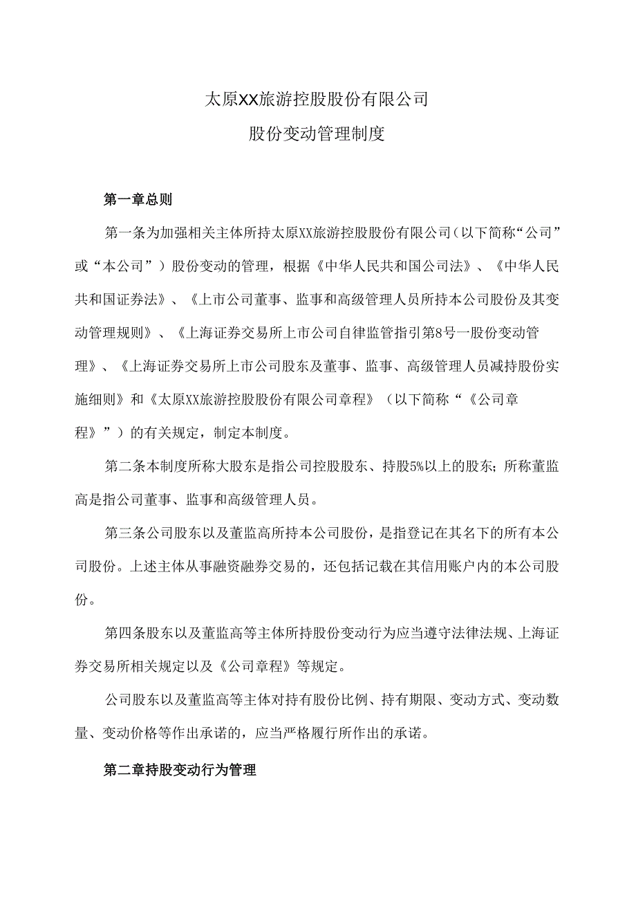 太原XX旅游控股股份有限公司股份变动管理制度（2024年x月修订）.docx_第1页