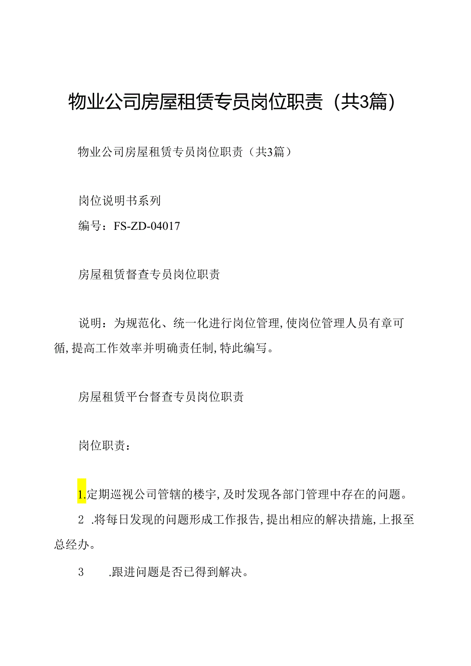 物业公司房屋租赁专员岗位职责(共3篇).docx_第1页