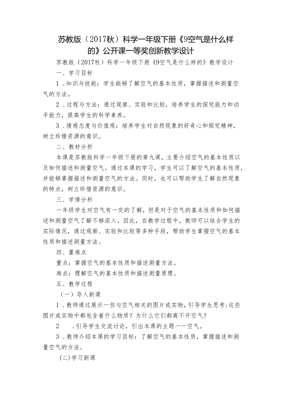 苏教版（2017秋）科学一年级下册《9 空气是什么样的》公开课一等奖创新教学设计.docx_第1页