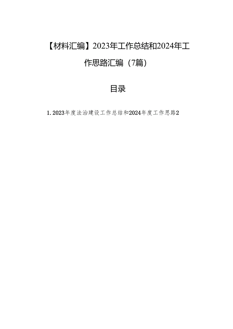 【材料汇编】2023年工作总结和2024年工作思路汇编（7篇）.docx_第1页