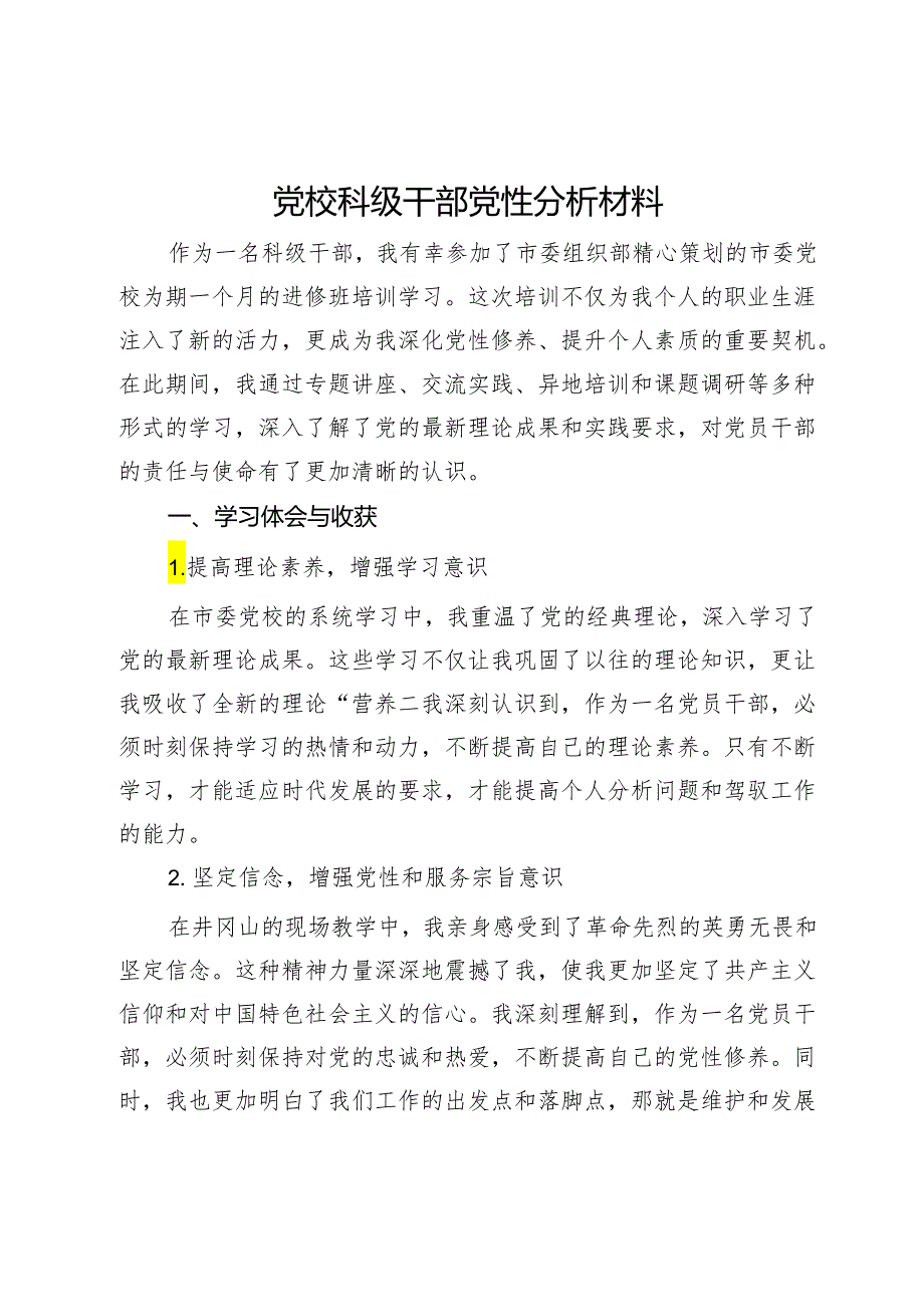 党校科级干部党性分析材料.docx_第1页