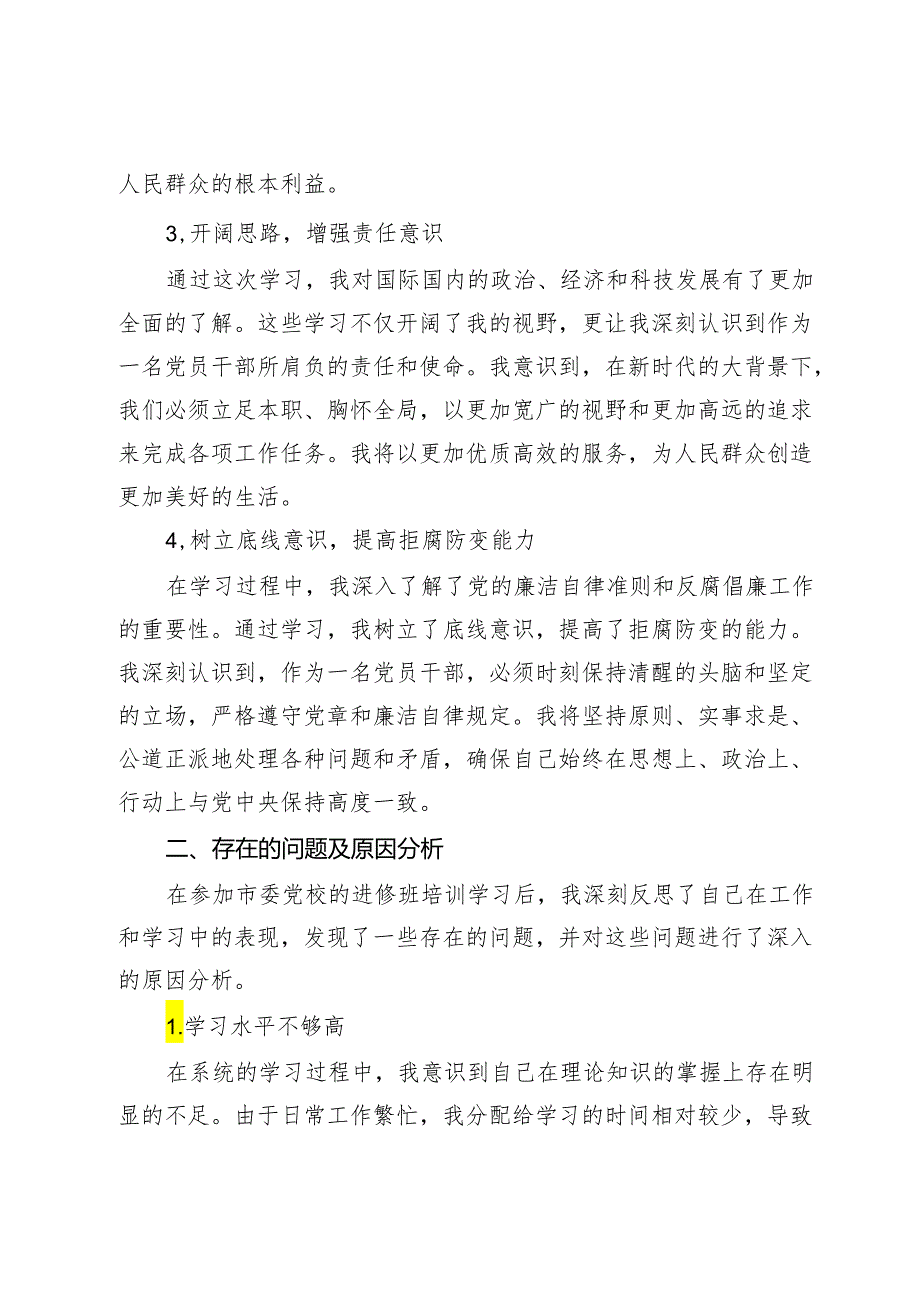 党校科级干部党性分析材料.docx_第2页