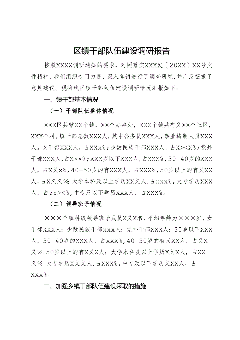 区镇干部队伍建设调研报告.docx_第1页