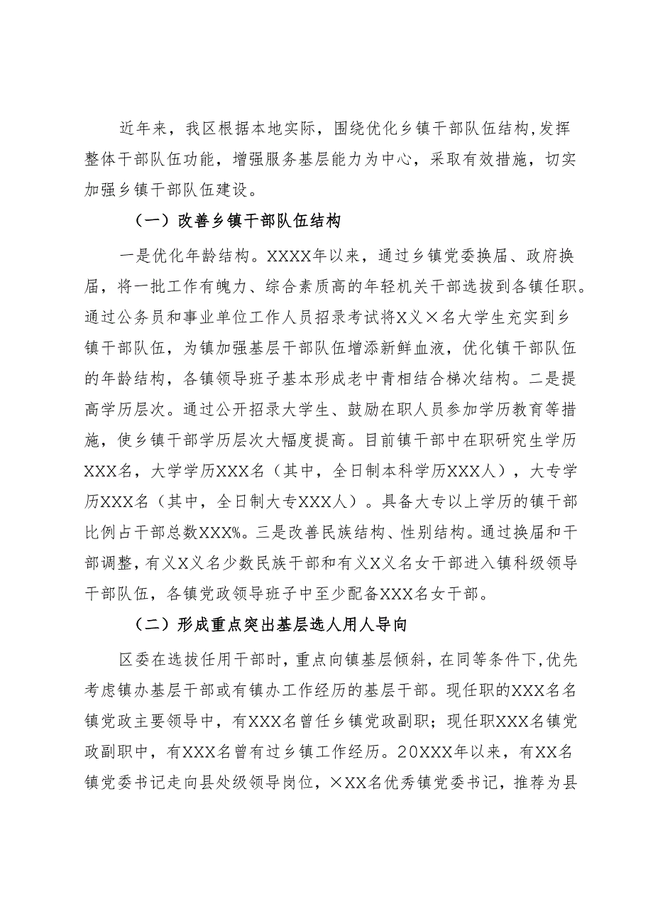 区镇干部队伍建设调研报告.docx_第2页