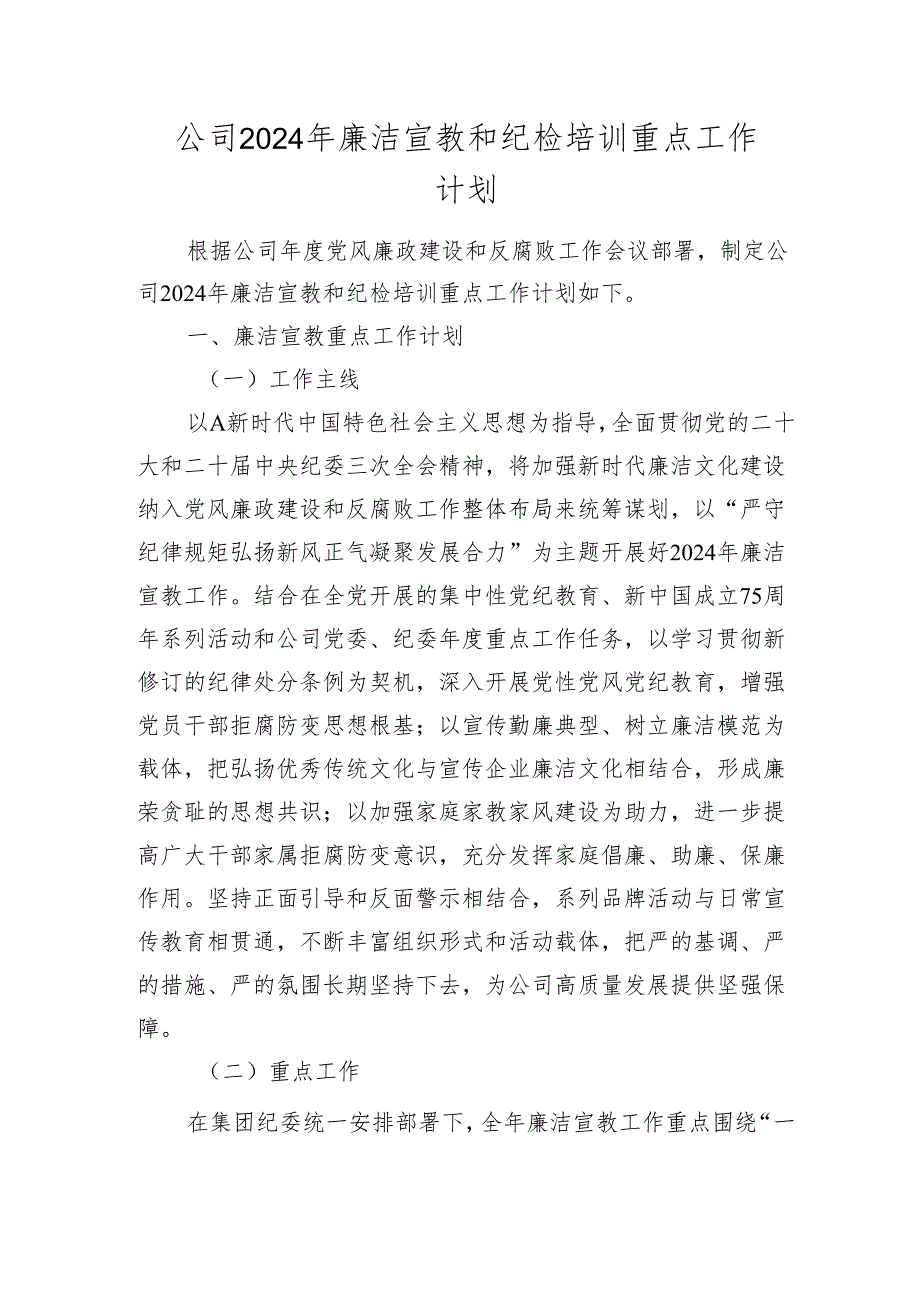 公司2024年廉洁宣教和纪检培训重点工作计划2025.docx_第1页