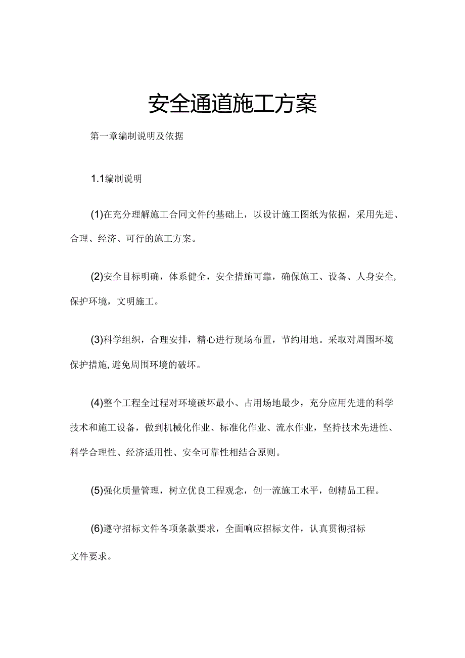 安全通道施工方案.docx_第1页