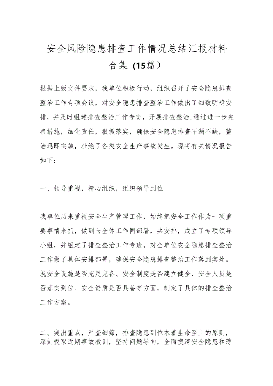 （15篇）安全风险隐患排查工作情况总结汇报材料合集.docx_第1页