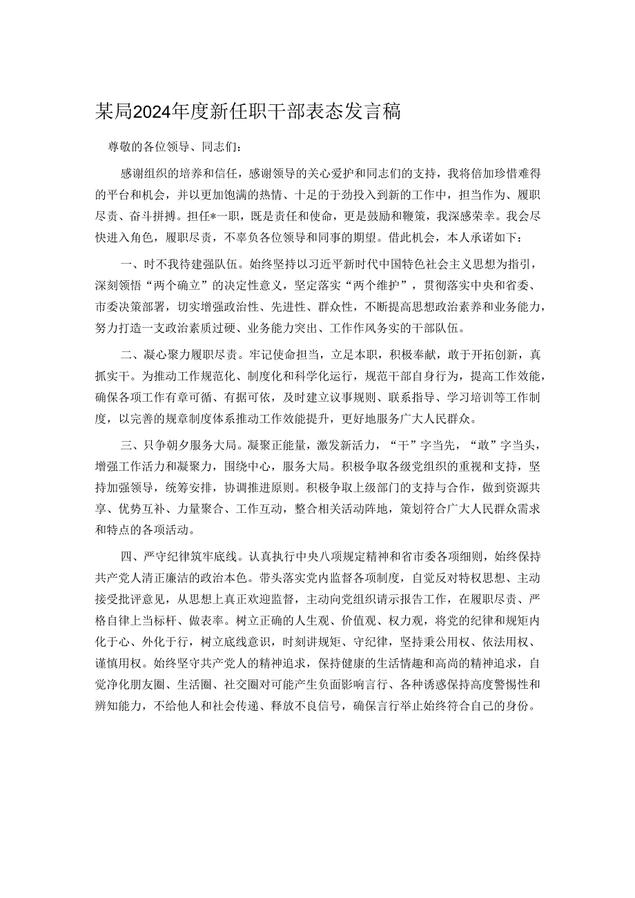 某局2024年度新任职干部表态发言稿.docx_第1页