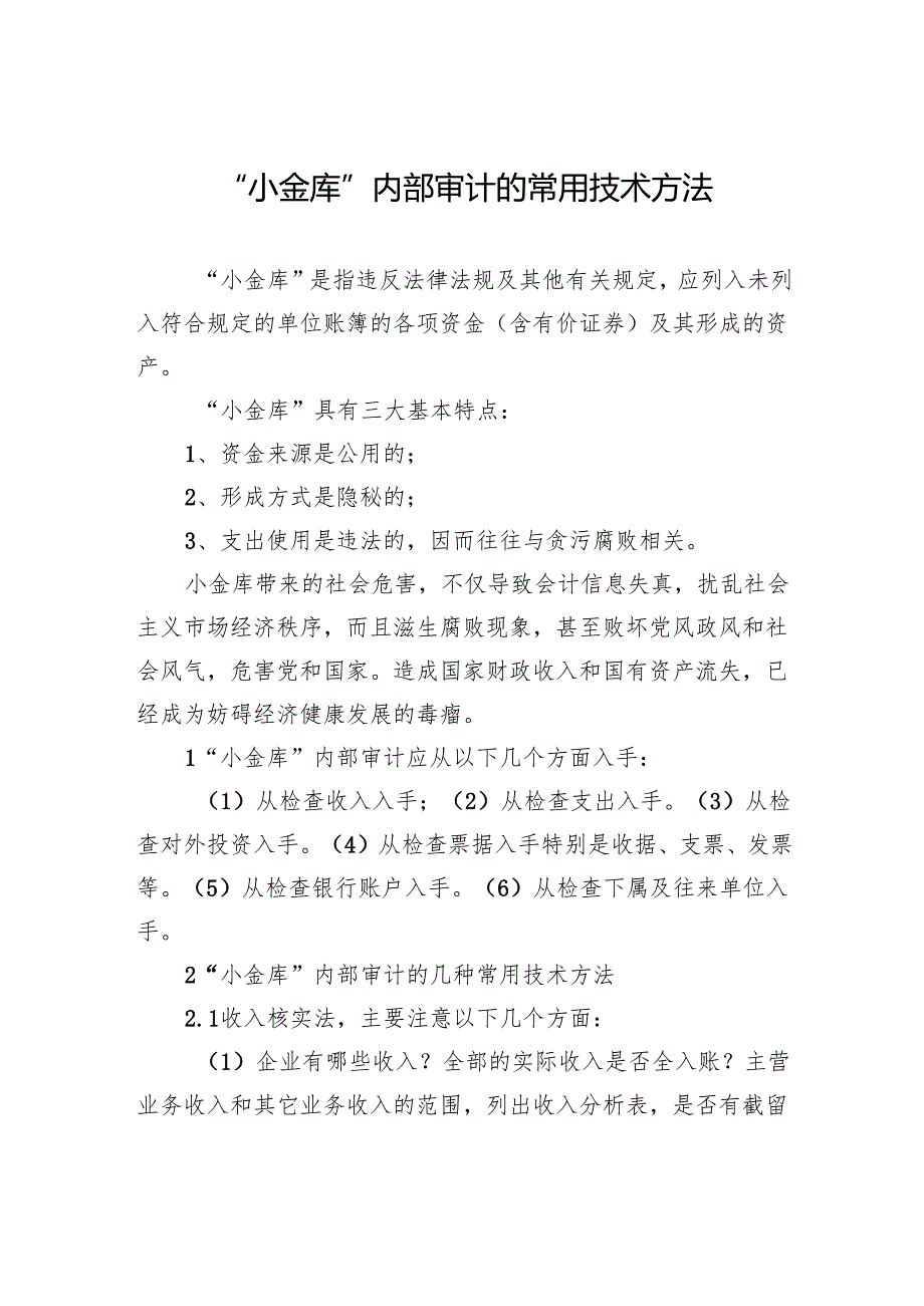 “小金库”内部审计的常用技术方法.docx_第1页