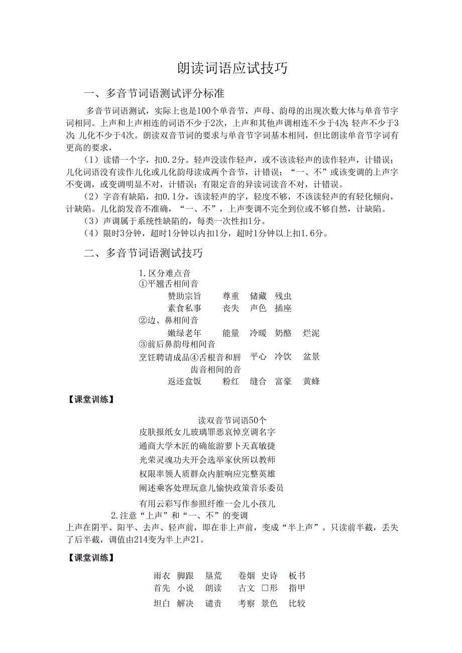 普通话与幼儿教师口语课程教案项目二 普通话水平测试：朗读词语应试技巧课程教案.docx_第2页