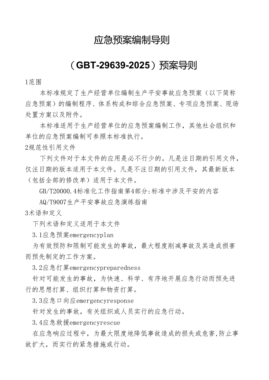 应急预案编制导则2024.docx_第1页