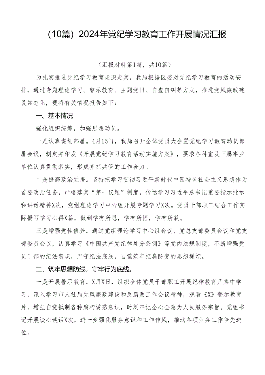 （10篇）2024年党纪学习教育工作开展情况汇报.docx_第1页