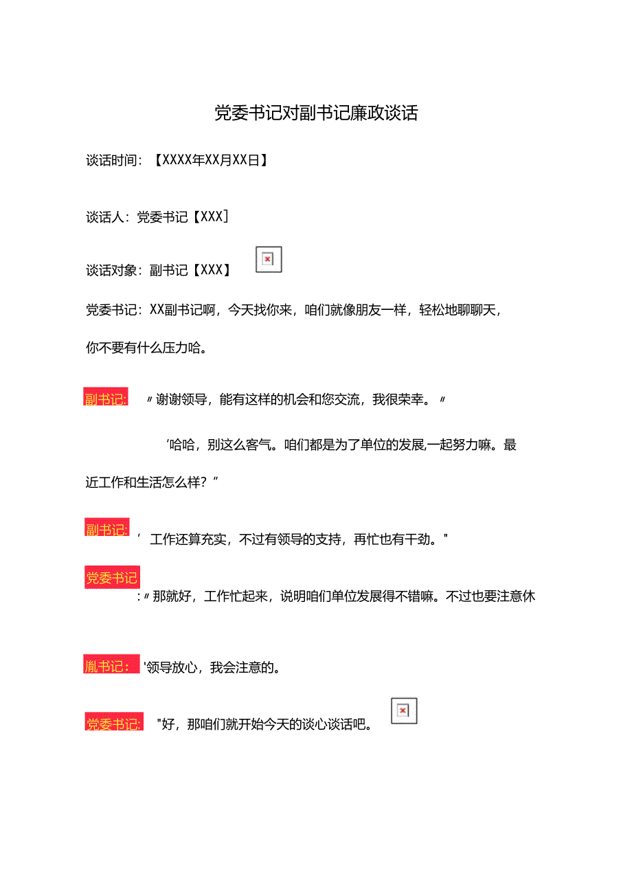 党委书记对副书记廉政谈话.docx_第1页