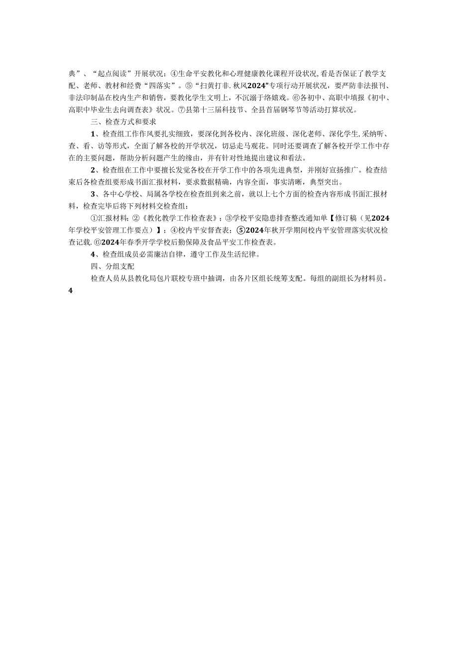 县教育局2024年秋季开学工作检查通知.docx_第2页