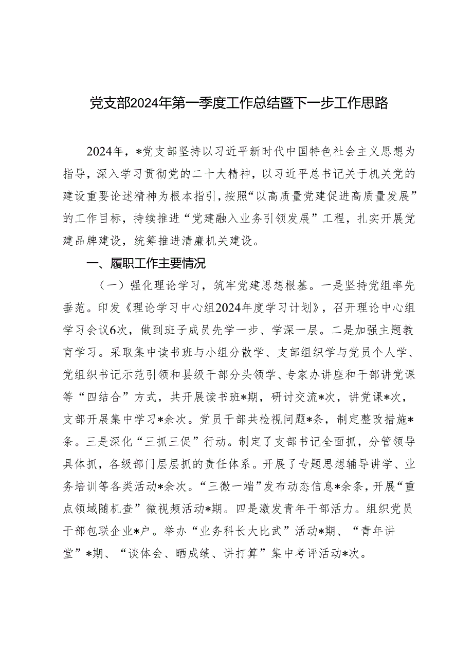 2024年第一季度党支部工作总结暨下一步工作思路.docx_第1页