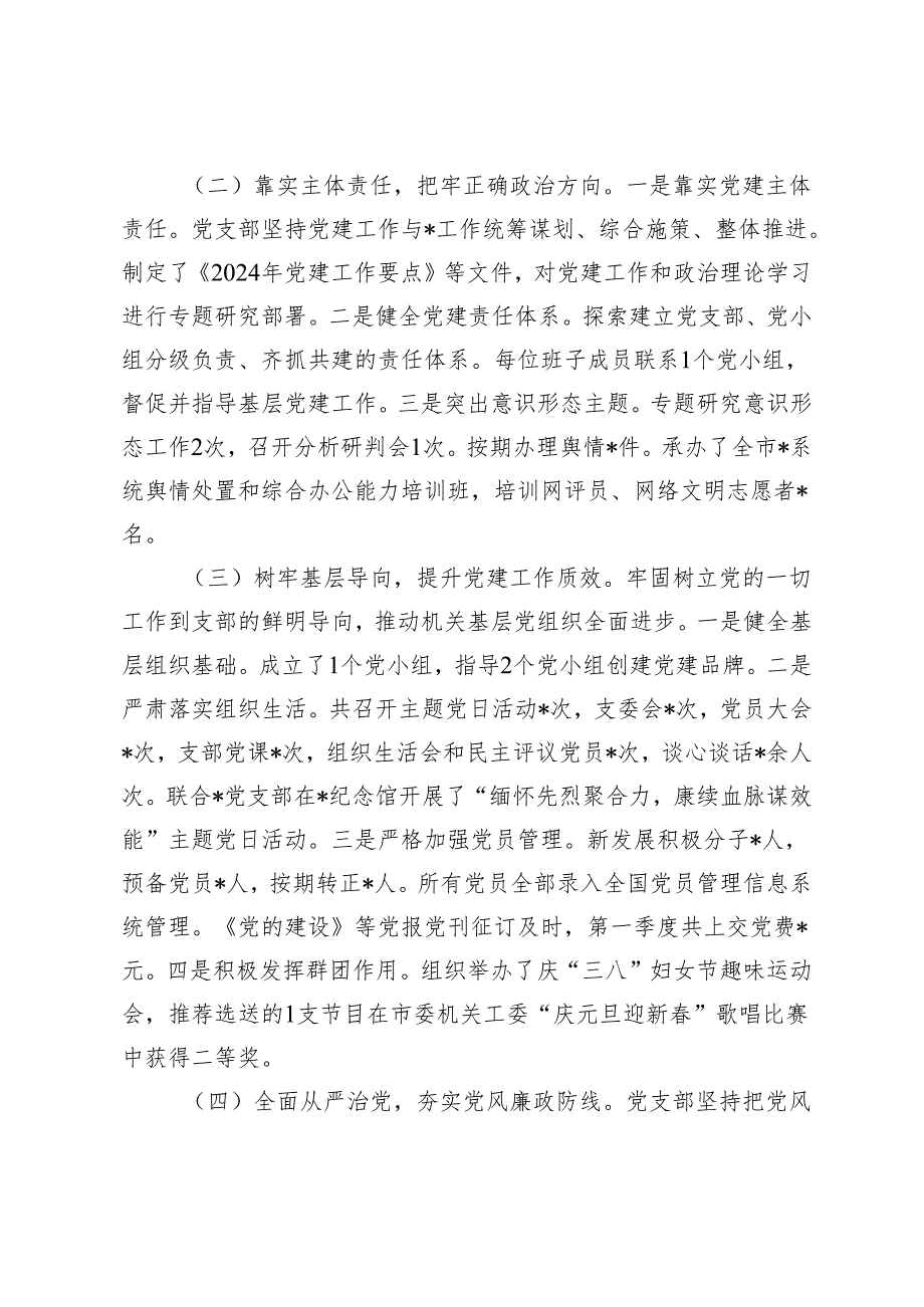 2024年第一季度党支部工作总结暨下一步工作思路.docx_第2页