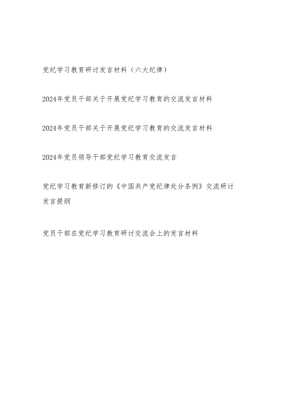 2024年7月党支部主题党日开展党纪学习教育党员干部研讨发言材料6篇（含六大纪律）.docx_第1页