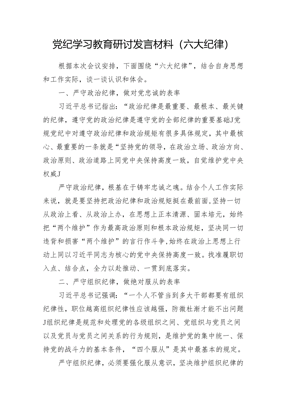 2024年7月党支部主题党日开展党纪学习教育党员干部研讨发言材料6篇（含六大纪律）.docx_第2页