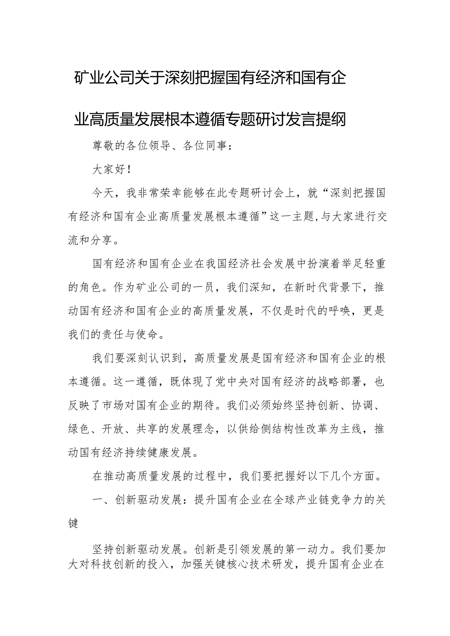 矿业公司关于深刻把握国有经济和国有企业高质量发展根本遵循专题研讨发言提纲.docx_第1页