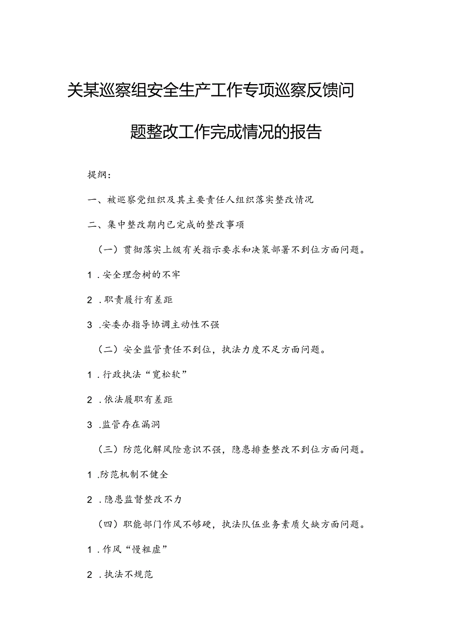 关某巡察组安全生产工作专项巡察反馈问题整改工作完成情况的报告.docx_第1页