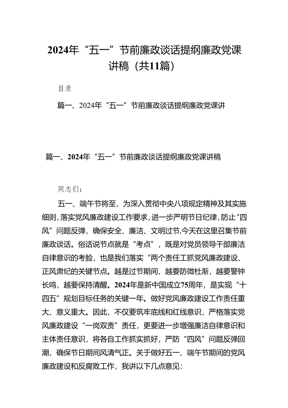 2024年“五一”节前廉政谈话提纲廉政党课讲稿（11篇）.docx_第1页