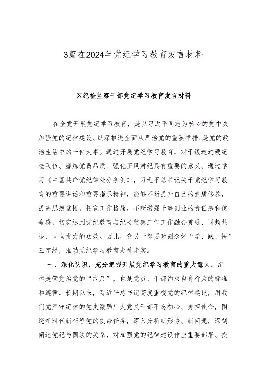 3篇在2024年党纪学习教育发言材料.docx_第1页